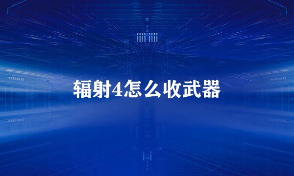 辐射4怎么收武器