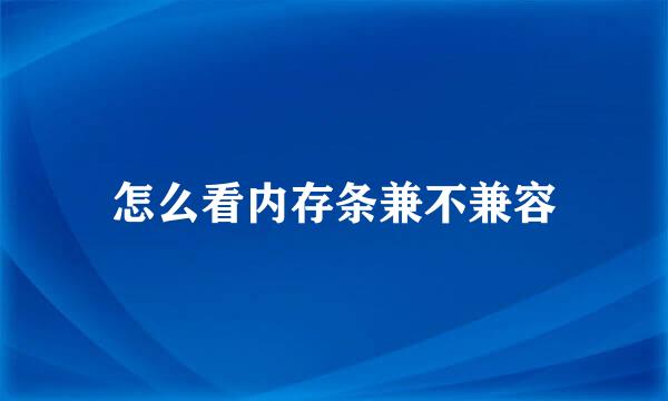 怎么看内存条兼不兼容
