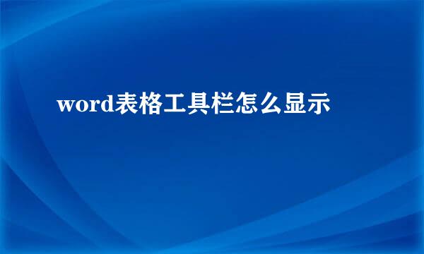 word表格工具栏怎么显示