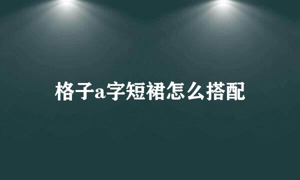 格子a字短裙怎么搭配