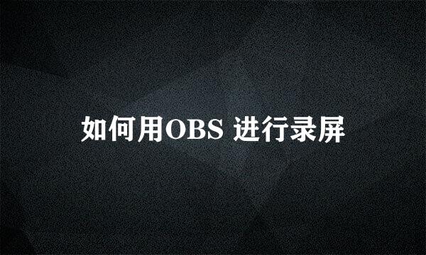 如何用OBS 进行录屏