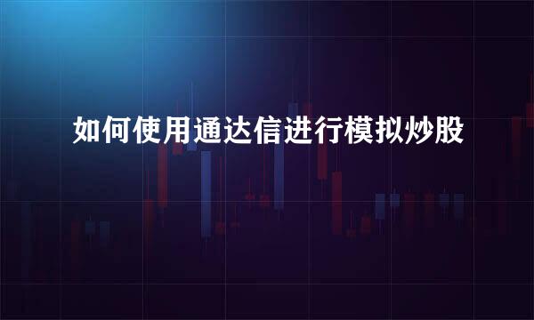 如何使用通达信进行模拟炒股
