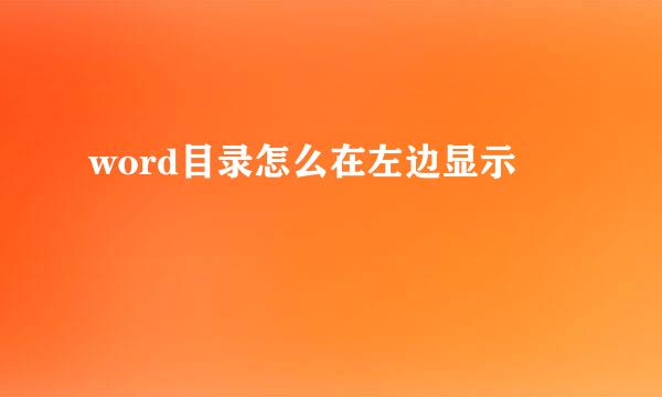 word目录怎么在左边显示