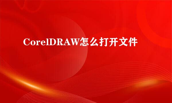 CorelDRAW怎么打开文件