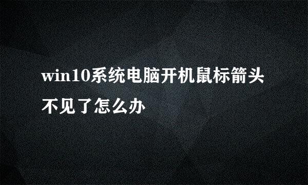 win10系统电脑开机鼠标箭头不见了怎么办