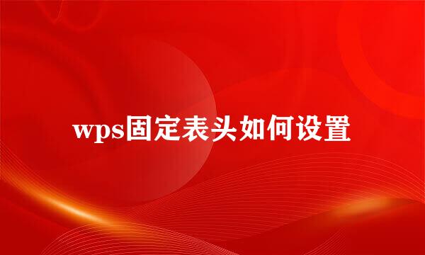 wps固定表头如何设置
