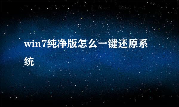 win7纯净版怎么一键还原系统
