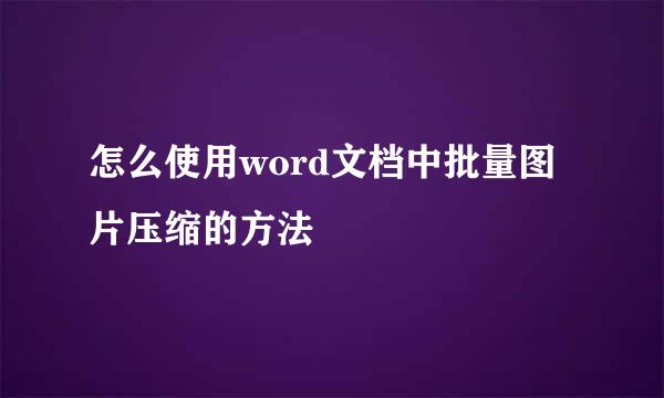 怎么使用word文档中批量图片压缩的方法