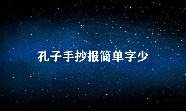 孔子手抄报简单字少
