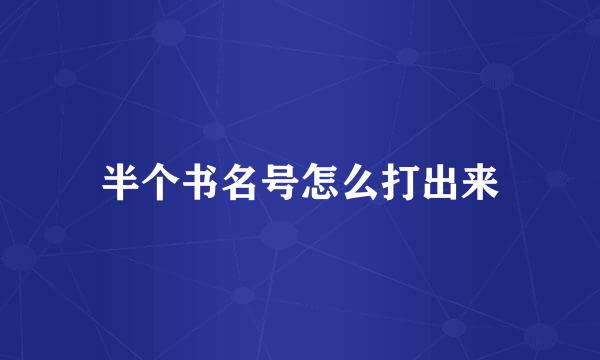 半个书名号怎么打出来