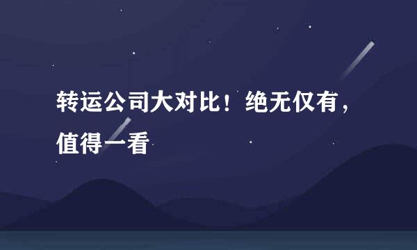 转运公司大对比！绝无仅有，值得一看
