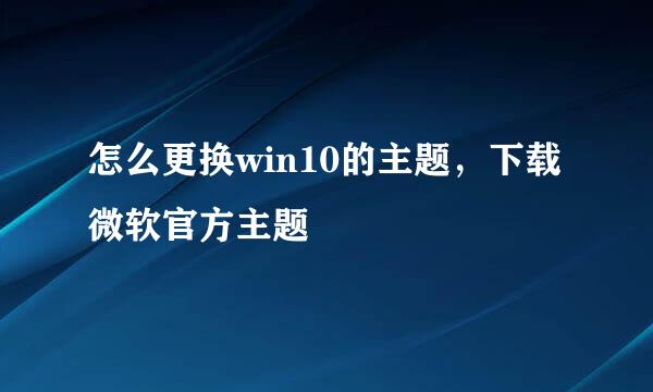 怎么更换win10的主题，下载微软官方主题