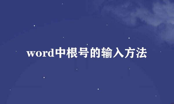 word中根号的输入方法