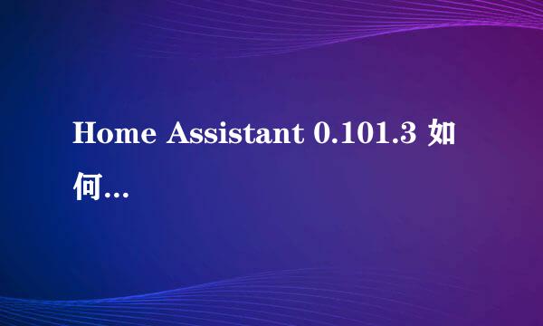 Home Assistant 0.101.3 如何使用REST API