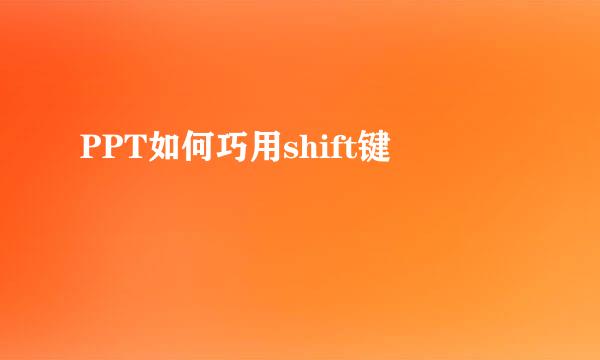 PPT如何巧用shift键