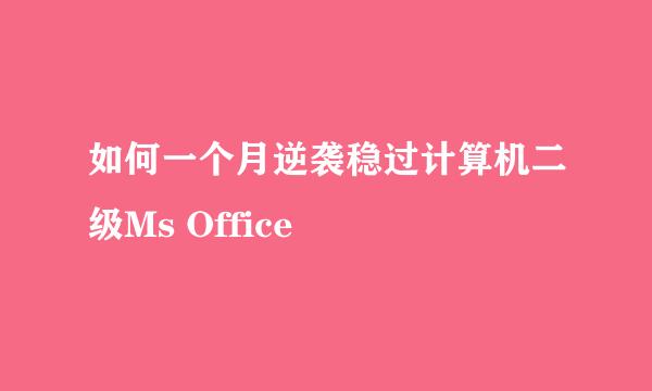 如何一个月逆袭稳过计算机二级Ms Office