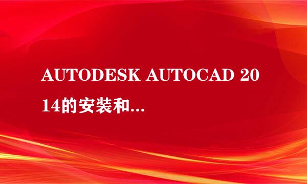 AUTODESK AUTOCAD 2014的安装和激活（激活）