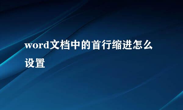 word文档中的首行缩进怎么设置