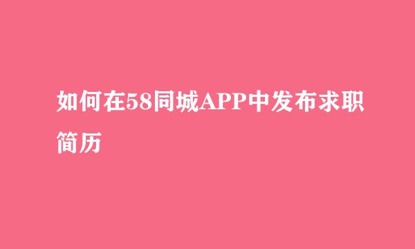 如何在58同城APP中发布求职简历