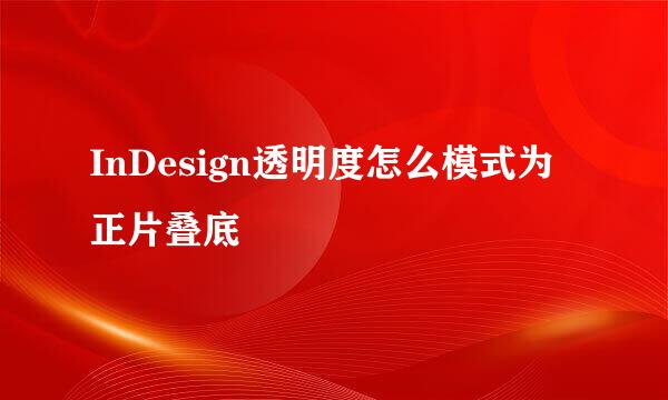 InDesign透明度怎么模式为正片叠底