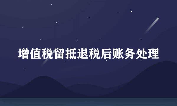 增值税留抵退税后账务处理