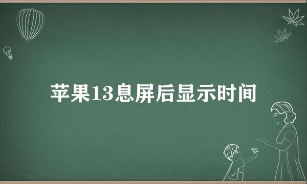 苹果13息屏后显示时间