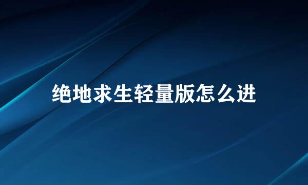 绝地求生轻量版怎么进