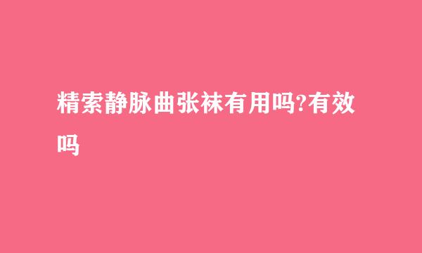精索静脉曲张袜有用吗?有效吗