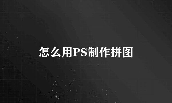 怎么用PS制作拼图