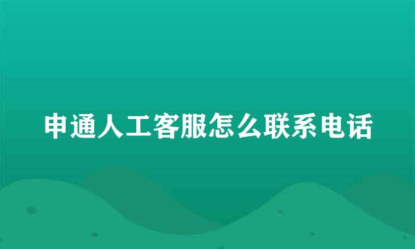 申通人工客服怎么联系电话