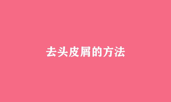 去头皮屑的方法