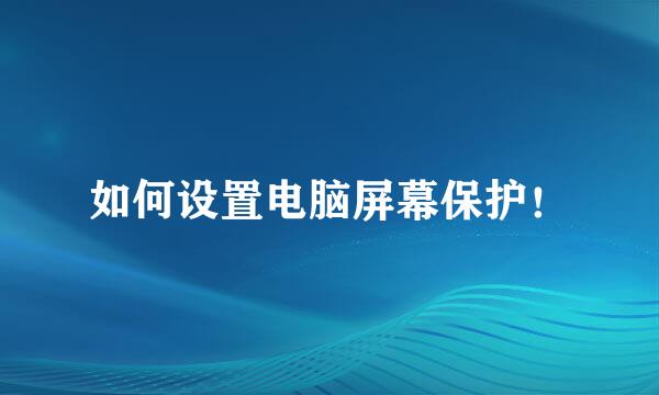 如何设置电脑屏幕保护！