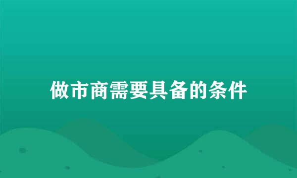 做市商需要具备的条件