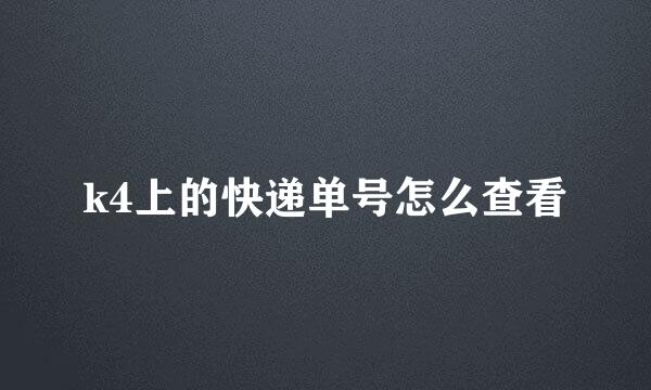k4上的快递单号怎么查看