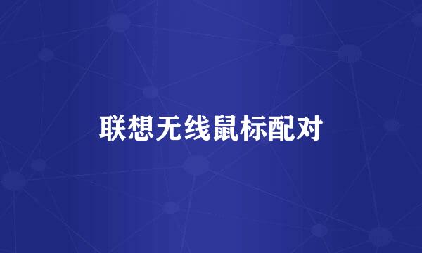 联想无线鼠标配对
