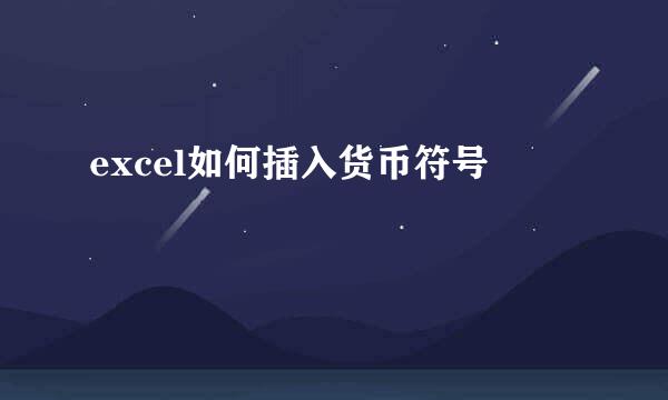 excel如何插入货币符号