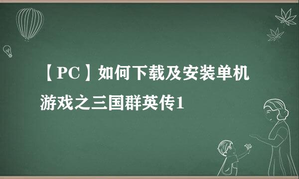 【PC】如何下载及安装单机游戏之三国群英传1