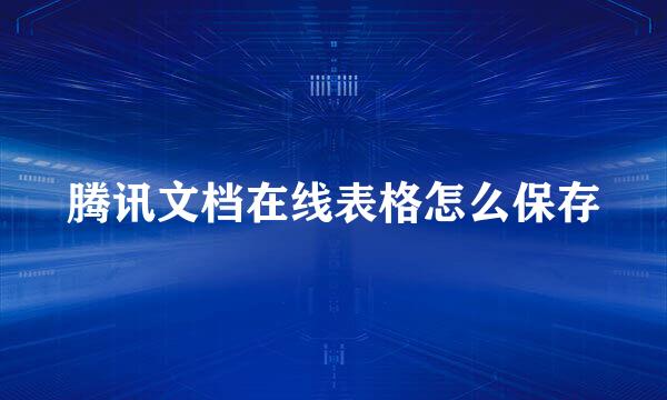 腾讯文档在线表格怎么保存