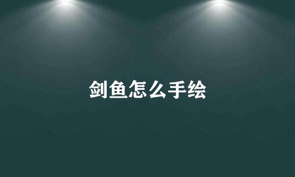 剑鱼怎么手绘