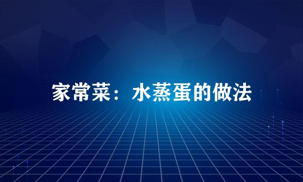 家常菜：水蒸蛋的做法