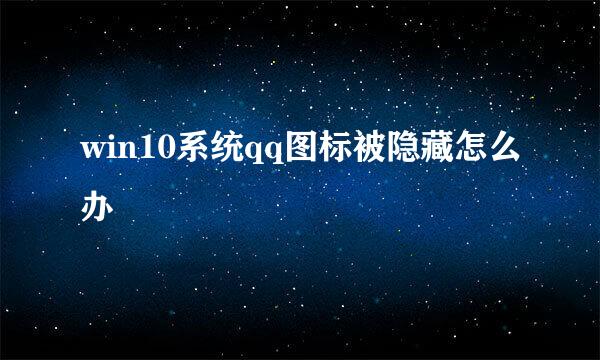 win10系统qq图标被隐藏怎么办