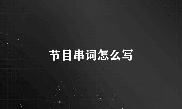 节目串词怎么写