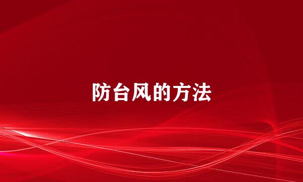 防台风的方法