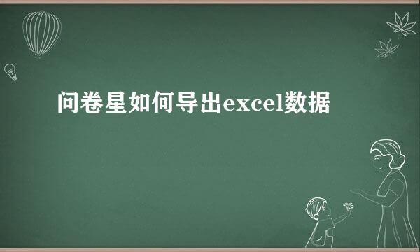 问卷星如何导出excel数据