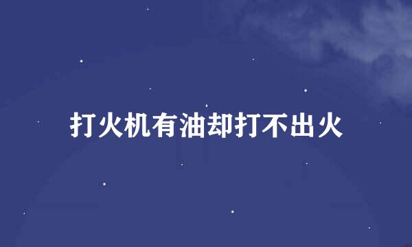 打火机有油却打不出火