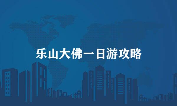 乐山大佛一日游攻略