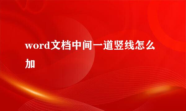 word文档中间一道竖线怎么加