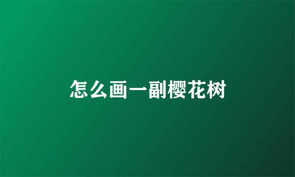 怎么画一副樱花树