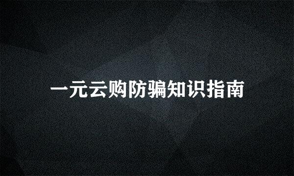 一元云购防骗知识指南