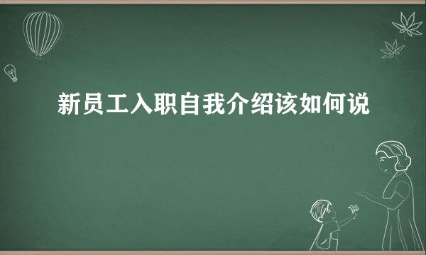新员工入职自我介绍该如何说